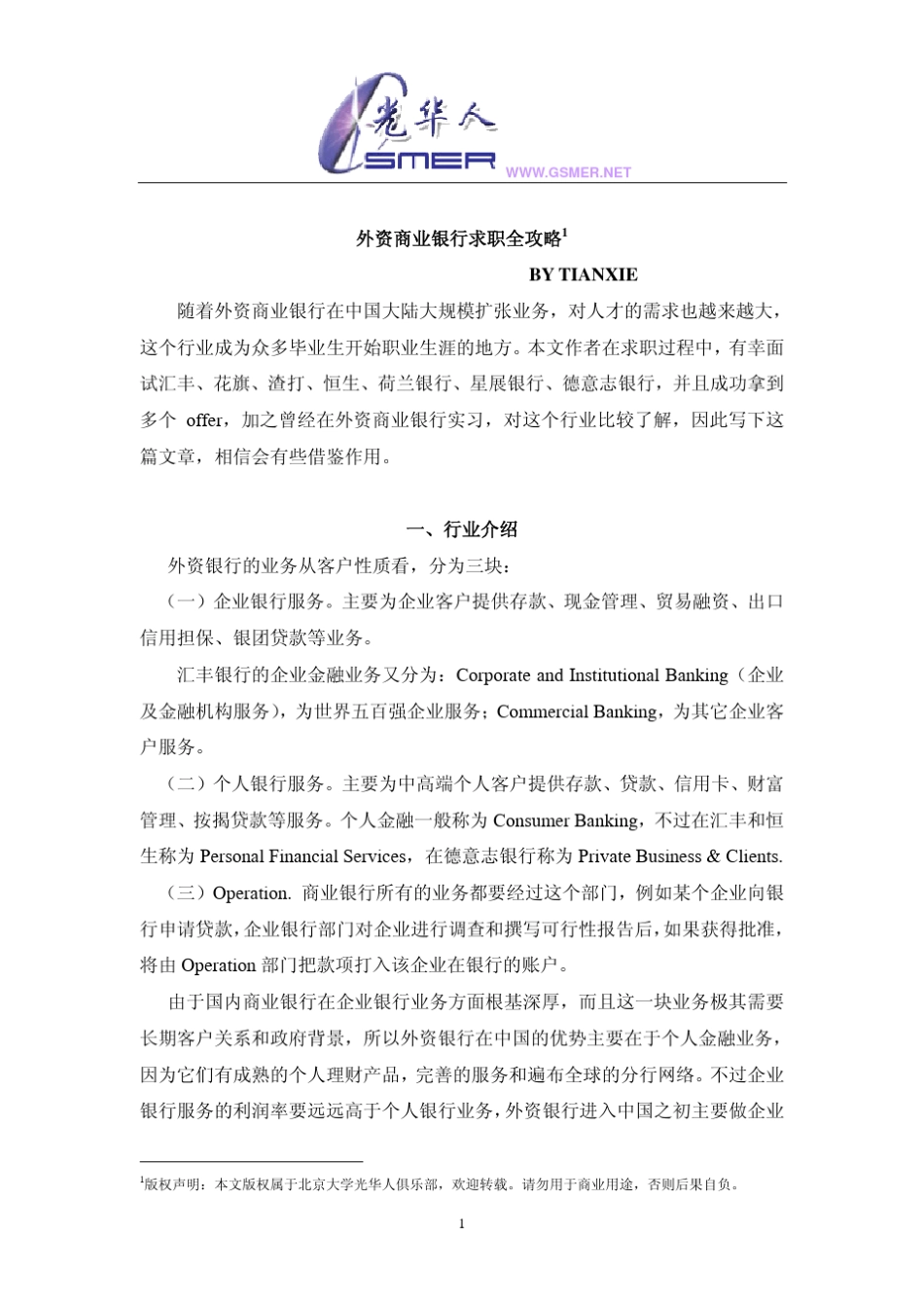 外资商业银行求职全攻略_第1页