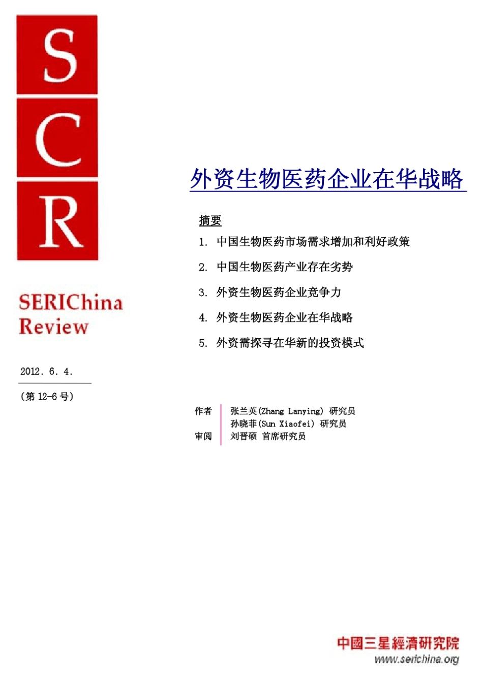 外资生物医药企业在华战略_第1页