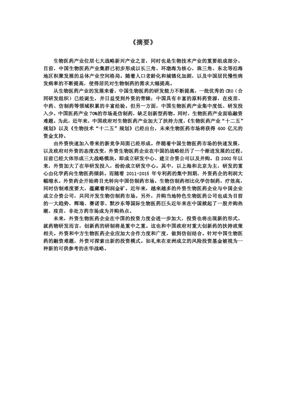 外资生物医药企业在华战略_第2页