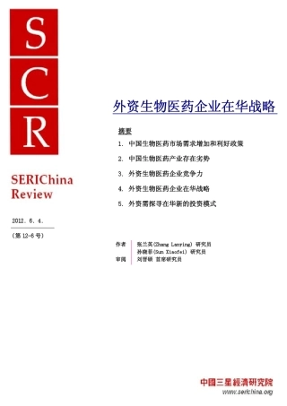 外资生物医药企业在华战略