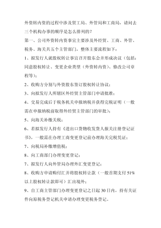 外资转内资涉及各部门