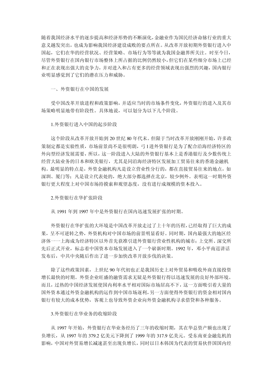 外资银行在华经营动机、策略及其对银行业的影响_第1页