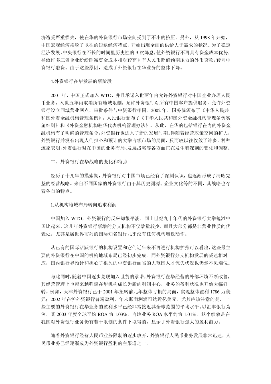 外资银行在华经营动机、策略及其对银行业的影响_第2页