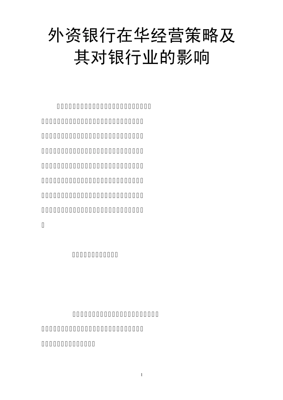 外资银行在华经营策略及其对银行业的影响_第1页