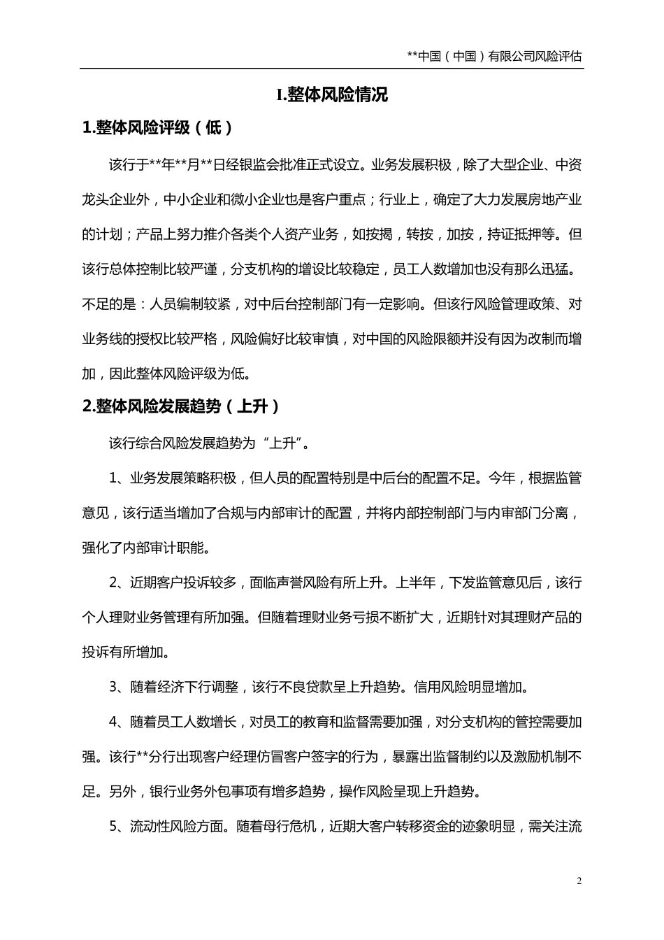 外资银行风险评估报告_第2页