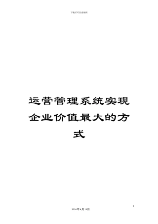 运营管理系统实现企业价值最大的方式