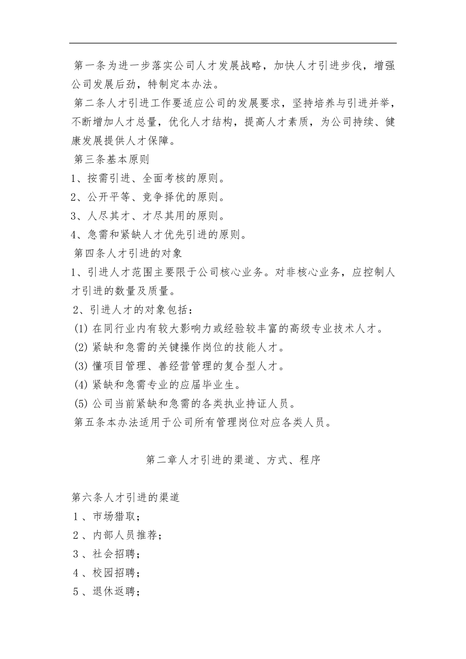 外部人才引进管理制度_第2页