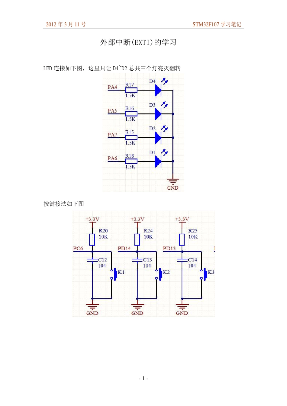 外部中断(EXTI)的学习_第1页