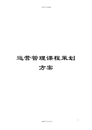 运营管理课程策划方案