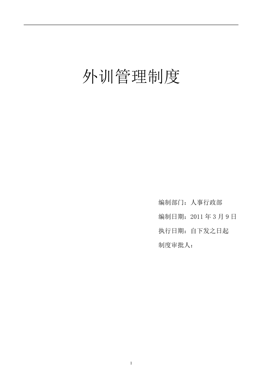 外部培训管理制度_第1页