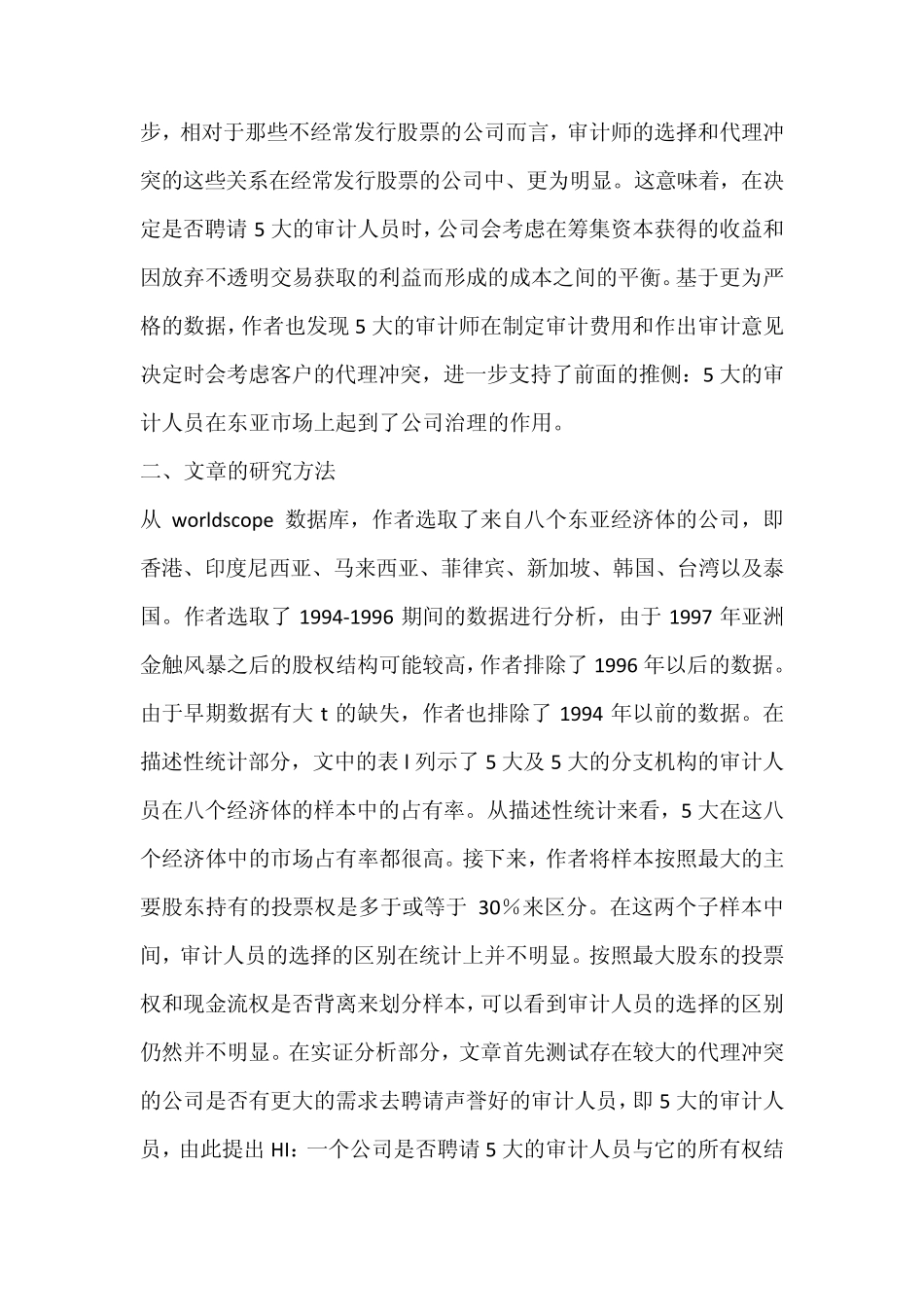 外部审计对公司治理的影响(DoExternalAuditorsPerformaCorporateGovernanceRoleinEmergingM)_第2页