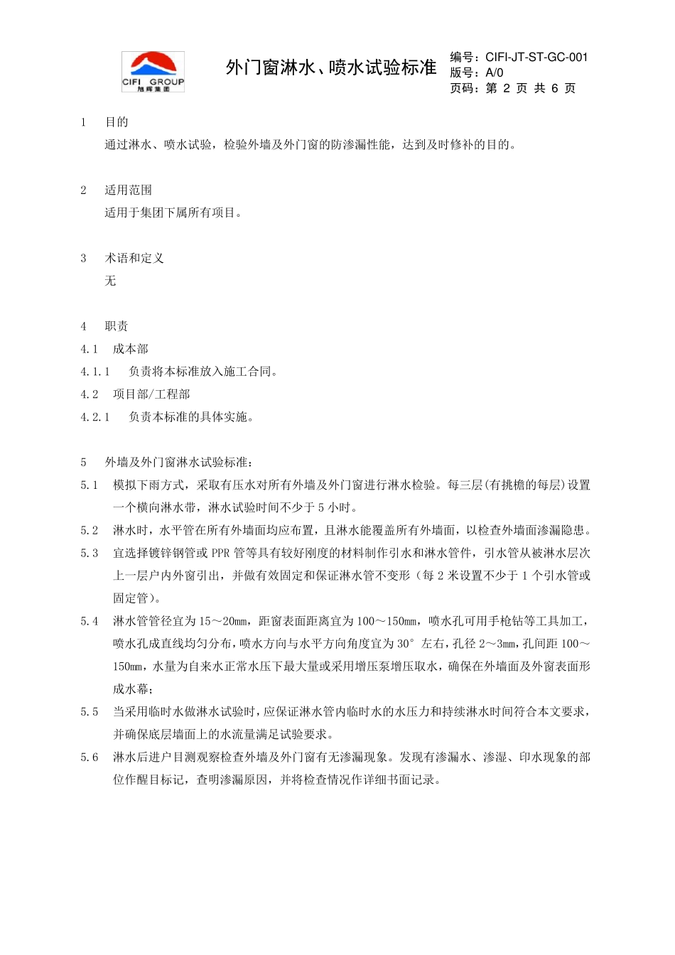 外门窗淋水、喷水试验标准_第2页
