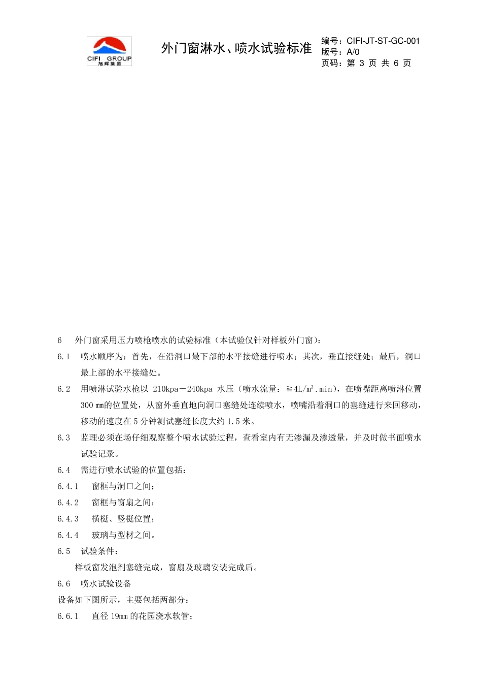 外门窗淋水、喷水试验标准_第3页