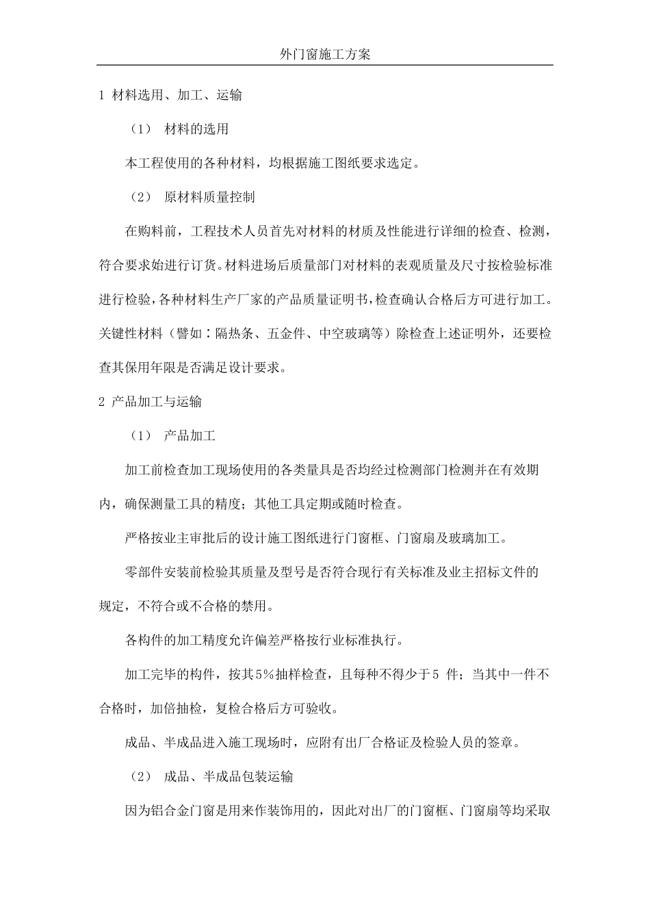 外门窗施工方案_第1页