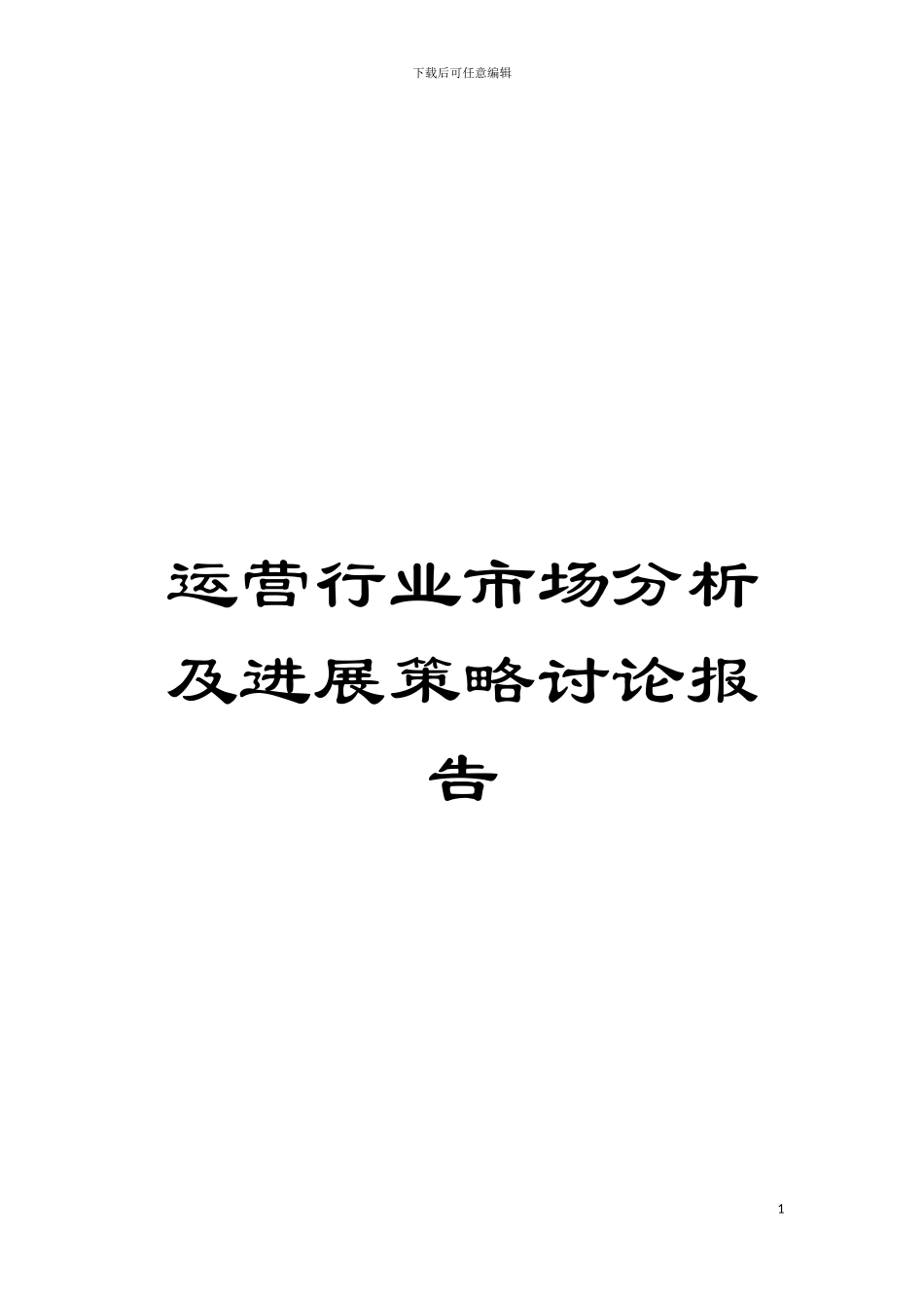 运营行业市场分析及发展策略研究报告模板_第1页
