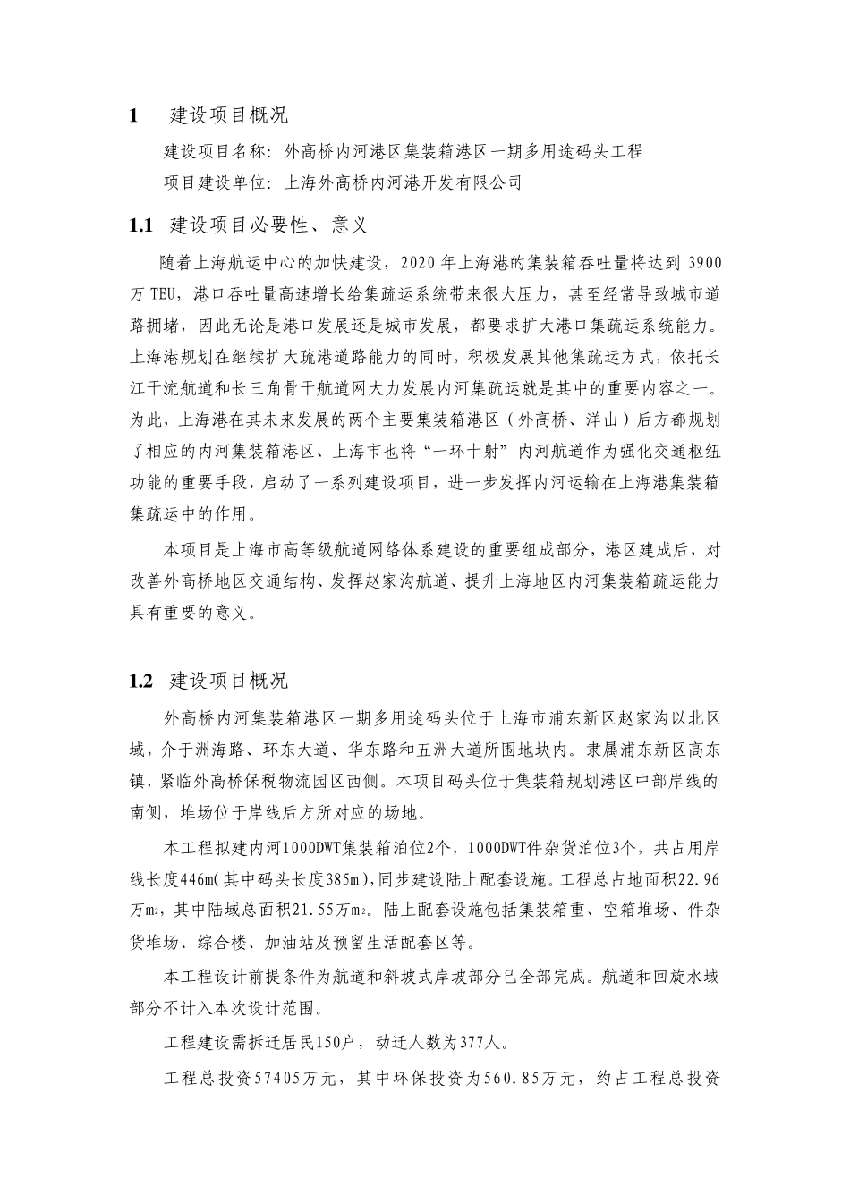 外高桥内河集装箱港区一期多用途码头工程_第2页