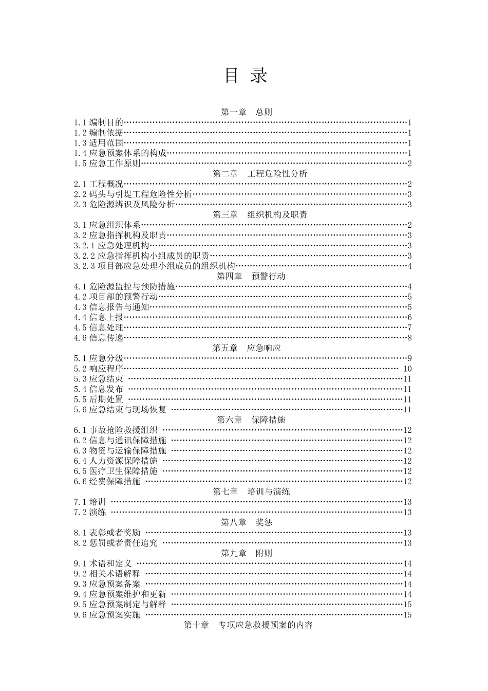 多个专项应急救援预案_第1页