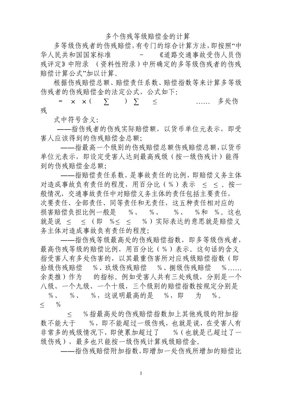 多个伤残等级赔偿金的计算_第1页