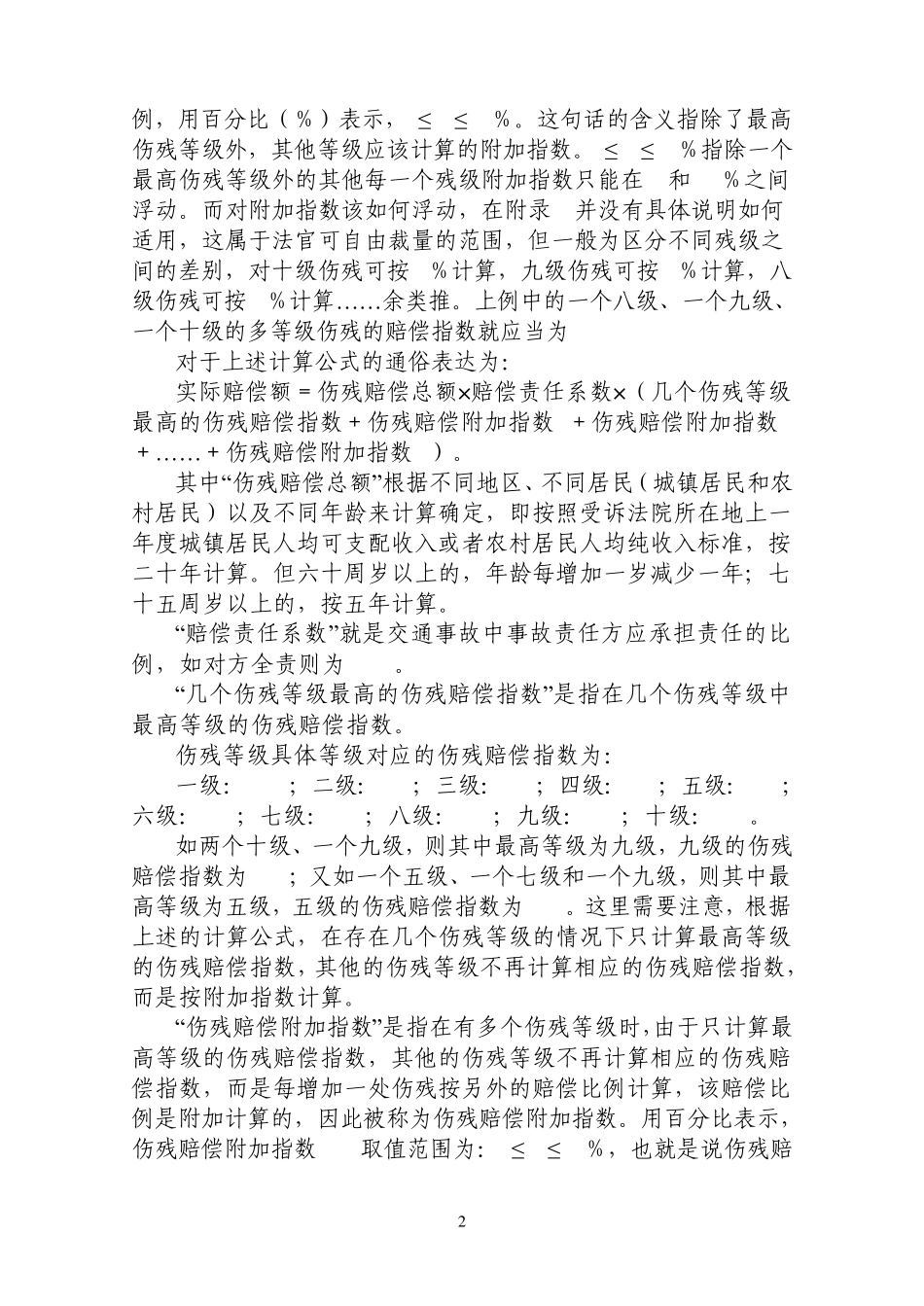 多个伤残等级赔偿金的计算_第2页