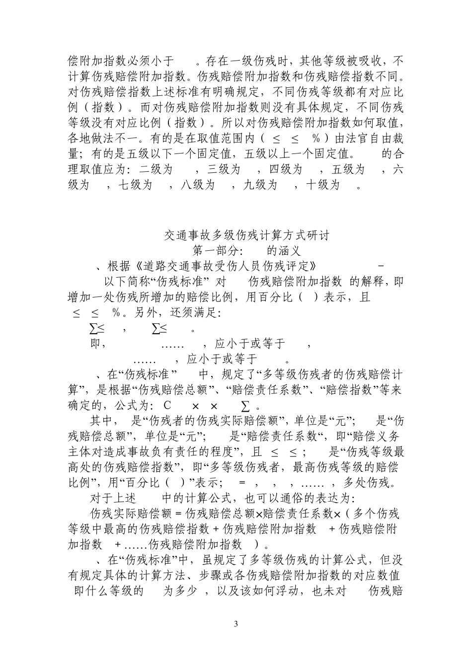 多个伤残等级赔偿金的计算_第3页
