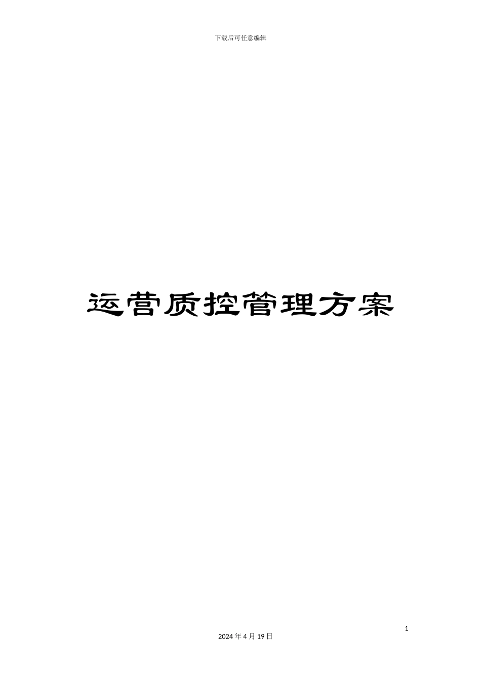 运营质控管理方案_第1页