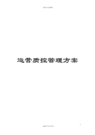 运营质控管理方案