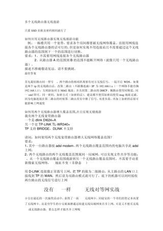 多个无线路由器无线漫游