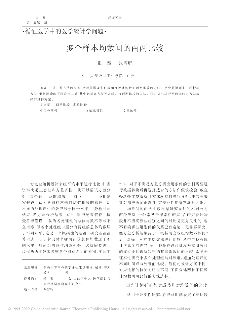 多个样本均数间的两两比较_第1页