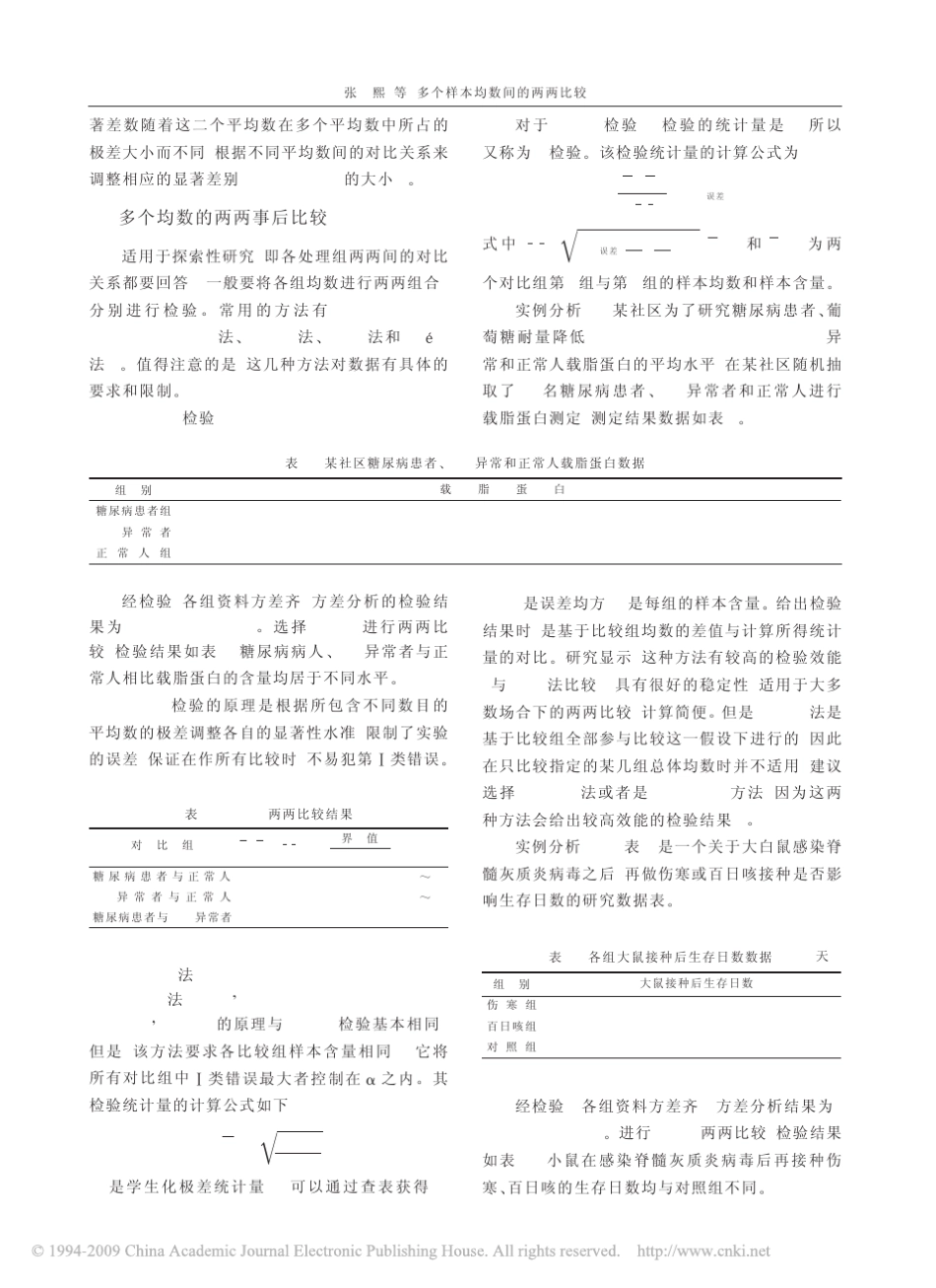 多个样本均数间的两两比较_第3页