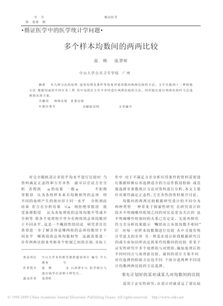 多个样本均数间的两两比较