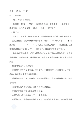 多个路灯施工方案、路灯施工工艺、路灯施工措施