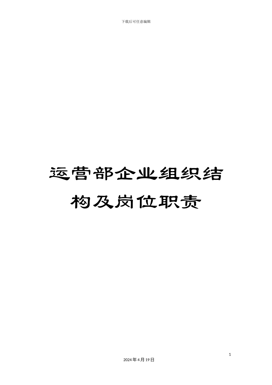 运营部企业组织结构及岗位职责_第1页