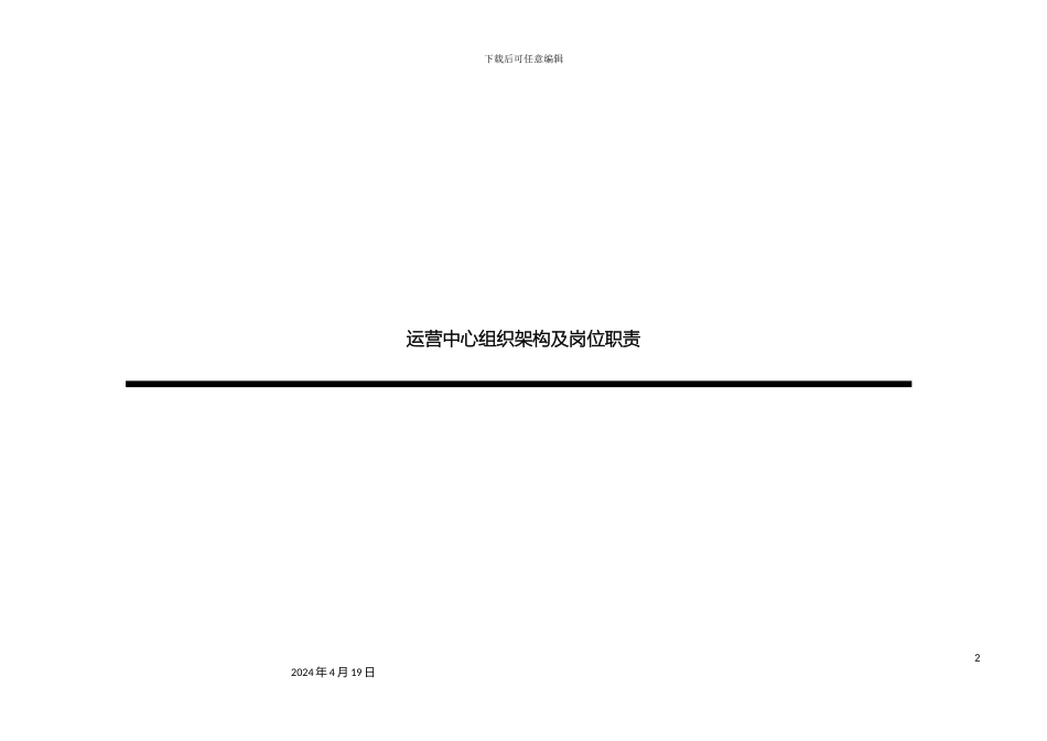 运营部企业组织结构及岗位职责_第2页
