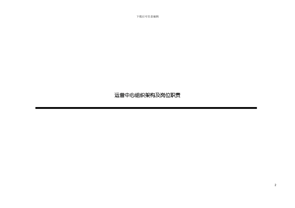 运营部企业组织结构及岗位职责模板_第2页