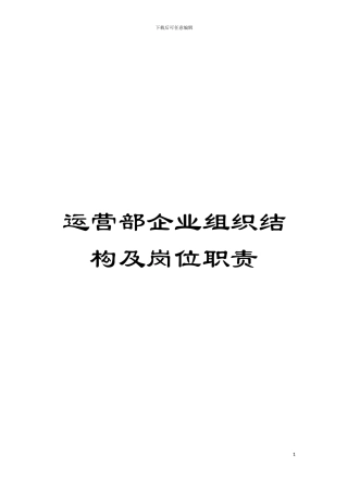 运营部企业组织结构及岗位职责模板