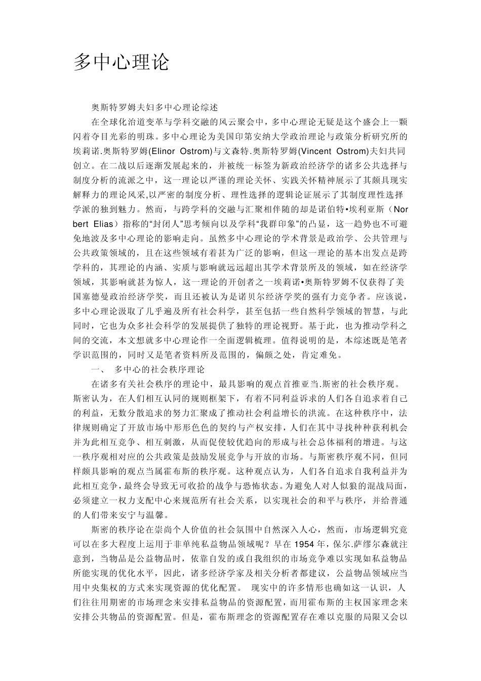 多中心理论综述奥斯特罗姆_第1页