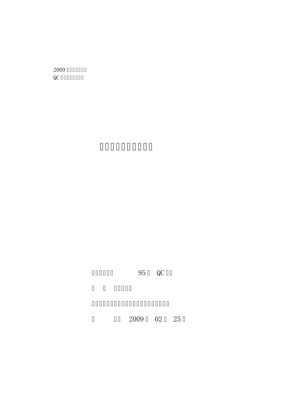 多举措降低加热炉能耗(晋95QC)_第1页