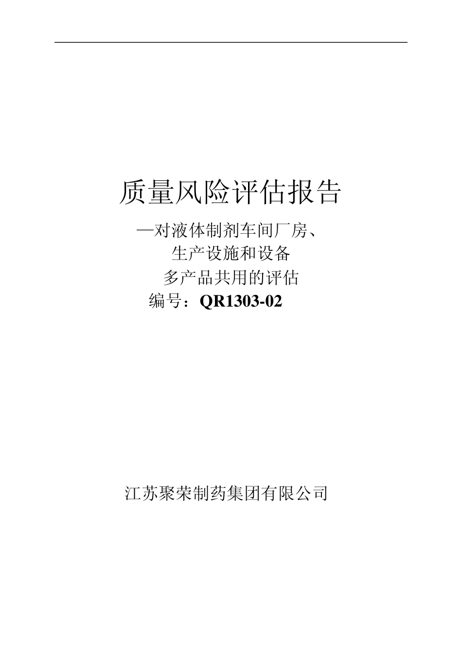多产品共用质量风险评估报告_第1页