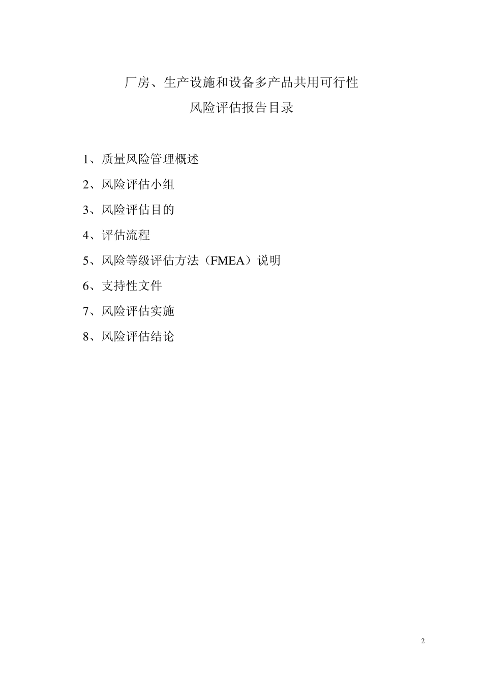 多产品共用质量风险评估报告_第2页