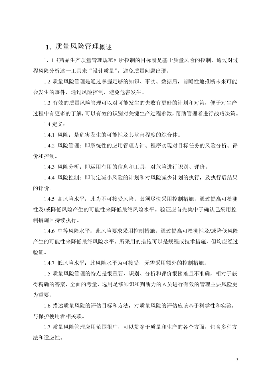 多产品共用质量风险评估报告_第3页