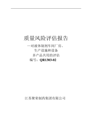 多产品共用质量风险评估报告