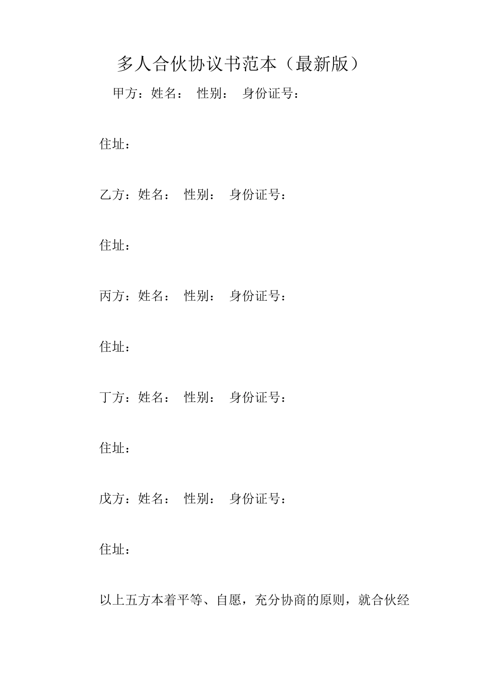 多人合伙协议书范本_第1页