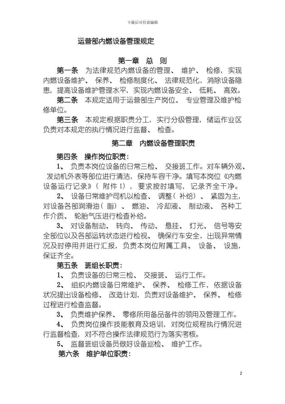 运营部内燃设备管理规定模板_第2页