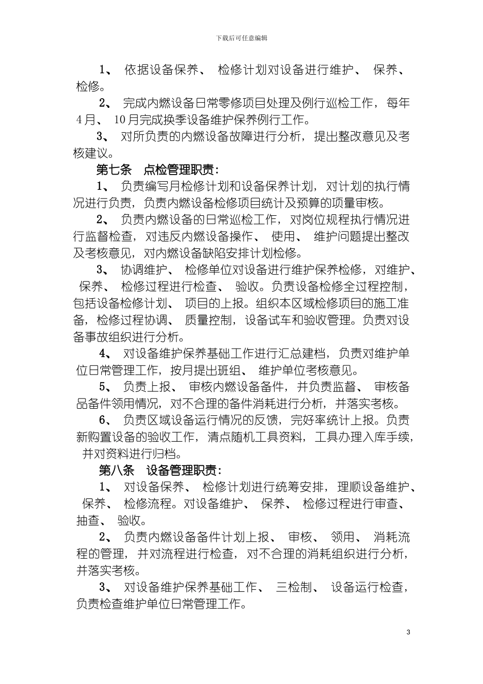 运营部内燃设备管理规定模板_第3页