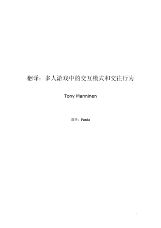 多人游戏中的交互模式和交往行为