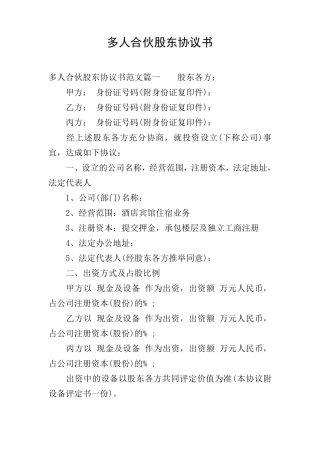多人合伙股东协议书