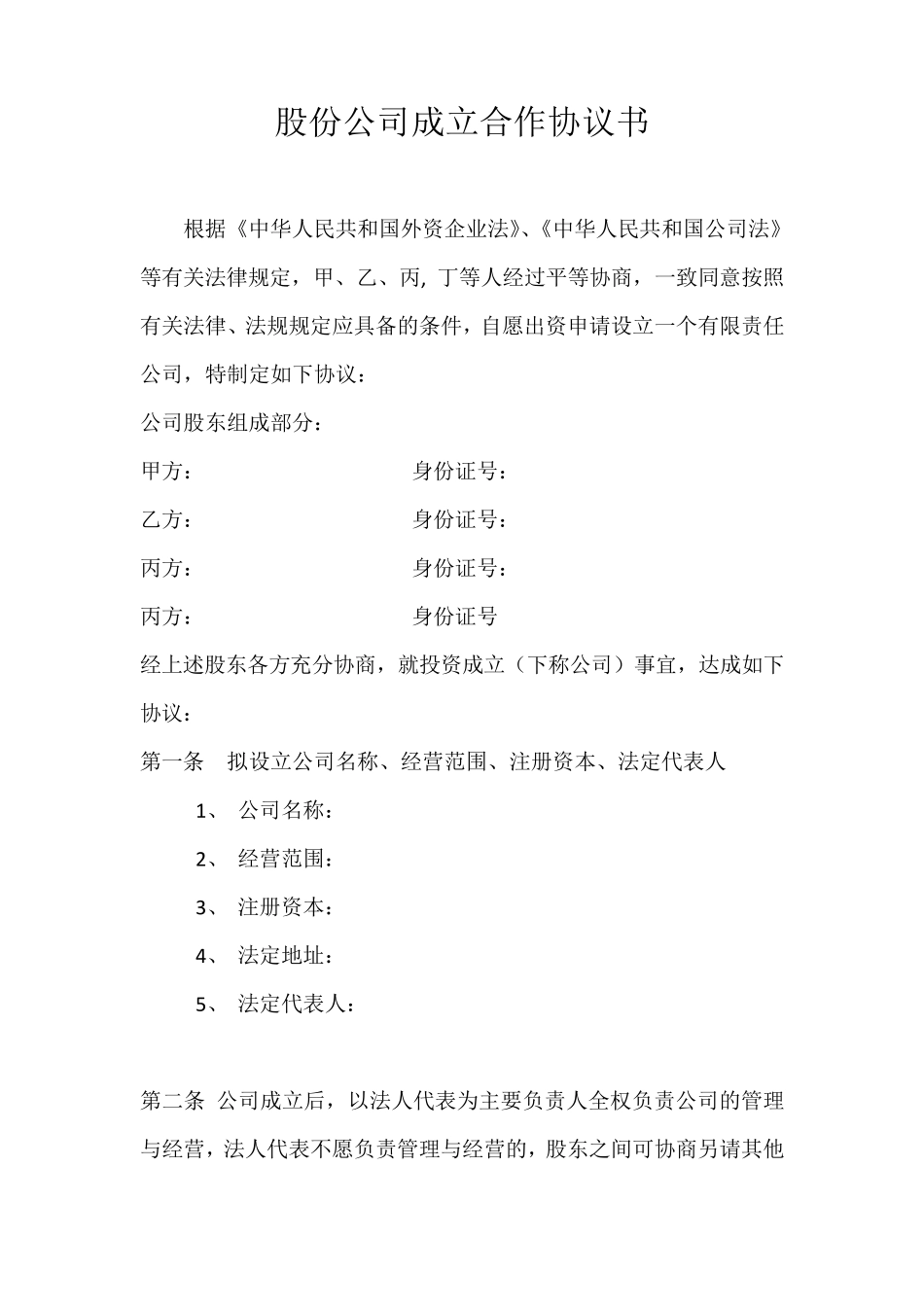 多人股份公司成立合作协议书范文_第1页