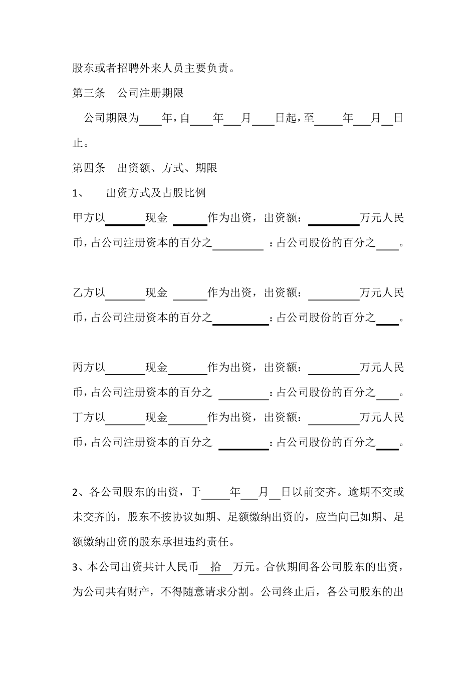 多人股份公司成立合作协议书范文_第2页