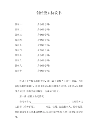 多人股权分配协议书