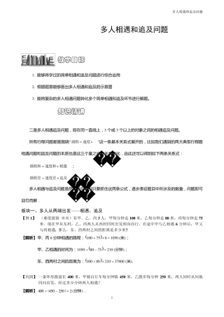 多人相遇和追及问题